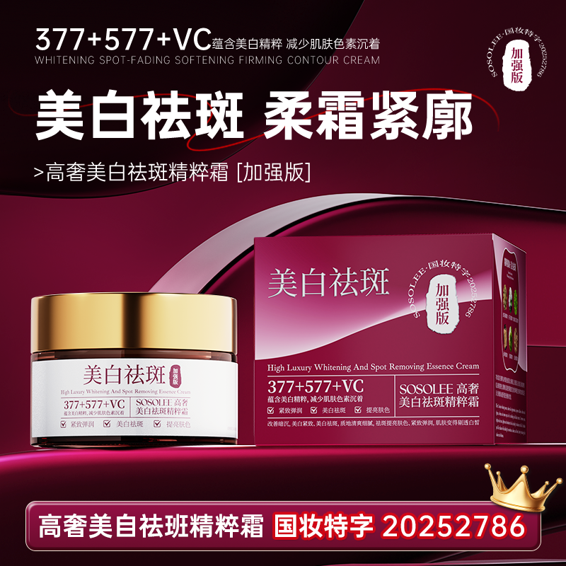 【杰少专属】高奢美白祛斑精粹霜 Q管