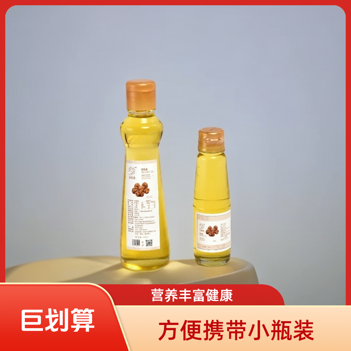 五岳情一级低温物理冷榨核桃油优惠尝鲜装100ml~200ml