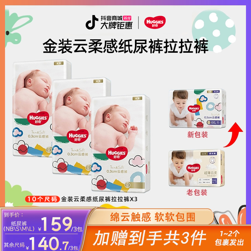 【达人专属】好奇金装小黑洞婴儿尿不湿纸尿裤拉拉裤云感NB-3XL*3包