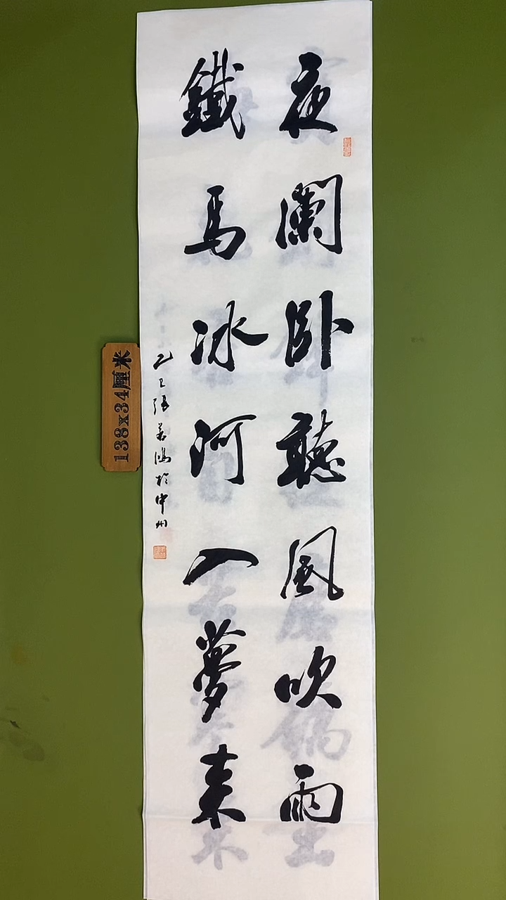 书法书法 张若鸿 尺寸138cm*34cm