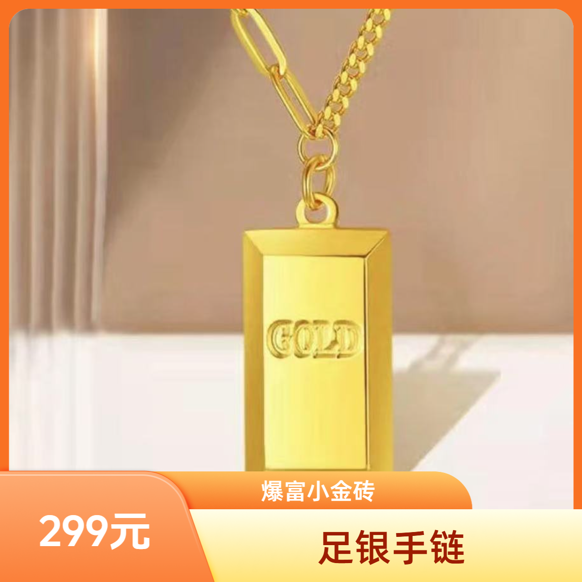 链子足银 【宝铺珠宝】非纯黄金/足银 999 爆富小金砖BP00007