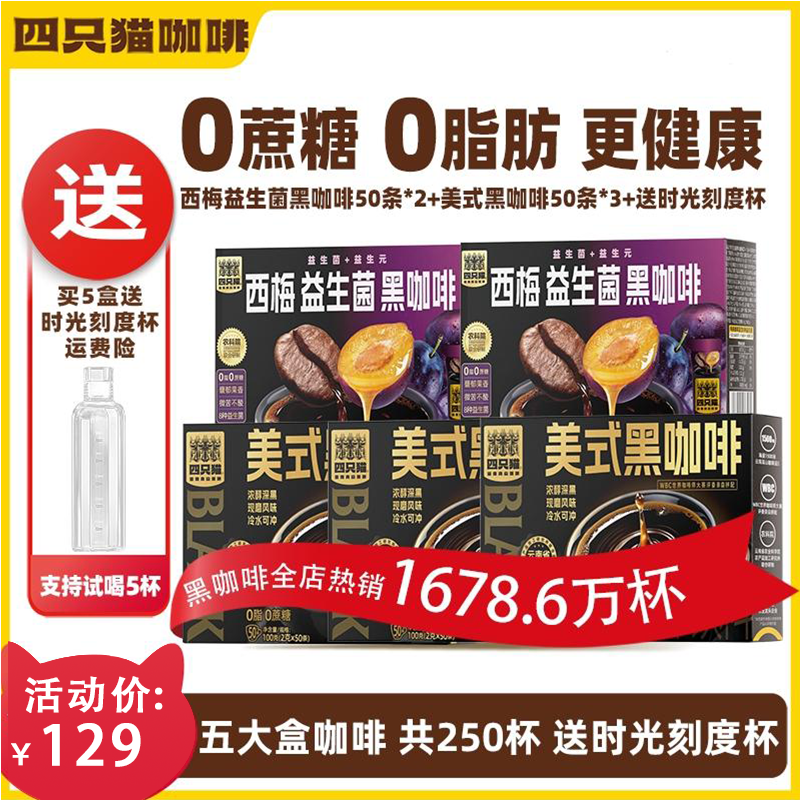 【250杯西梅+美式黑咖啡+送刻度杯】四只猫 黑咖啡粉 0蔗糖0脂 健身