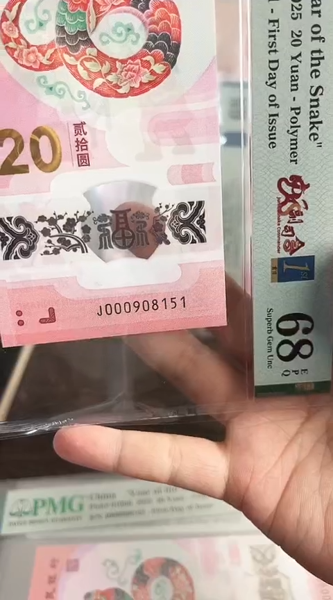 【闪购商品】塑料蛇钞PMG68单张号码000908151