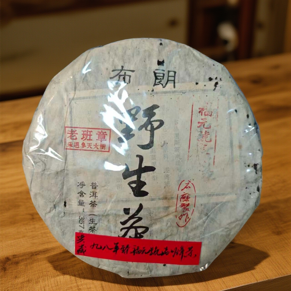九十年代老班章野生古茶357克生茶