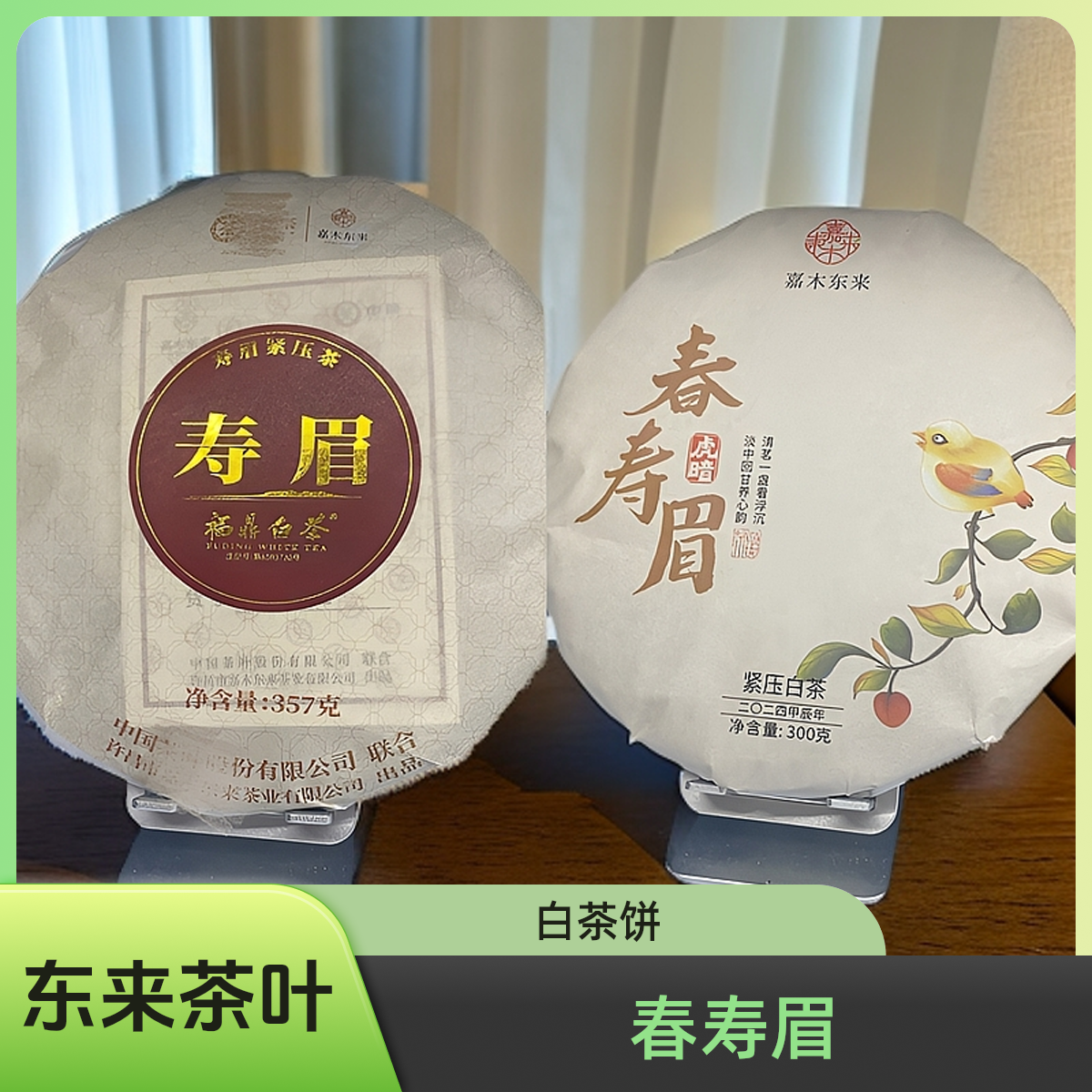 许昌茶叶超市 寿眉福鼎白茶 春寿眉茶饼 福鼎白茶茶饼
