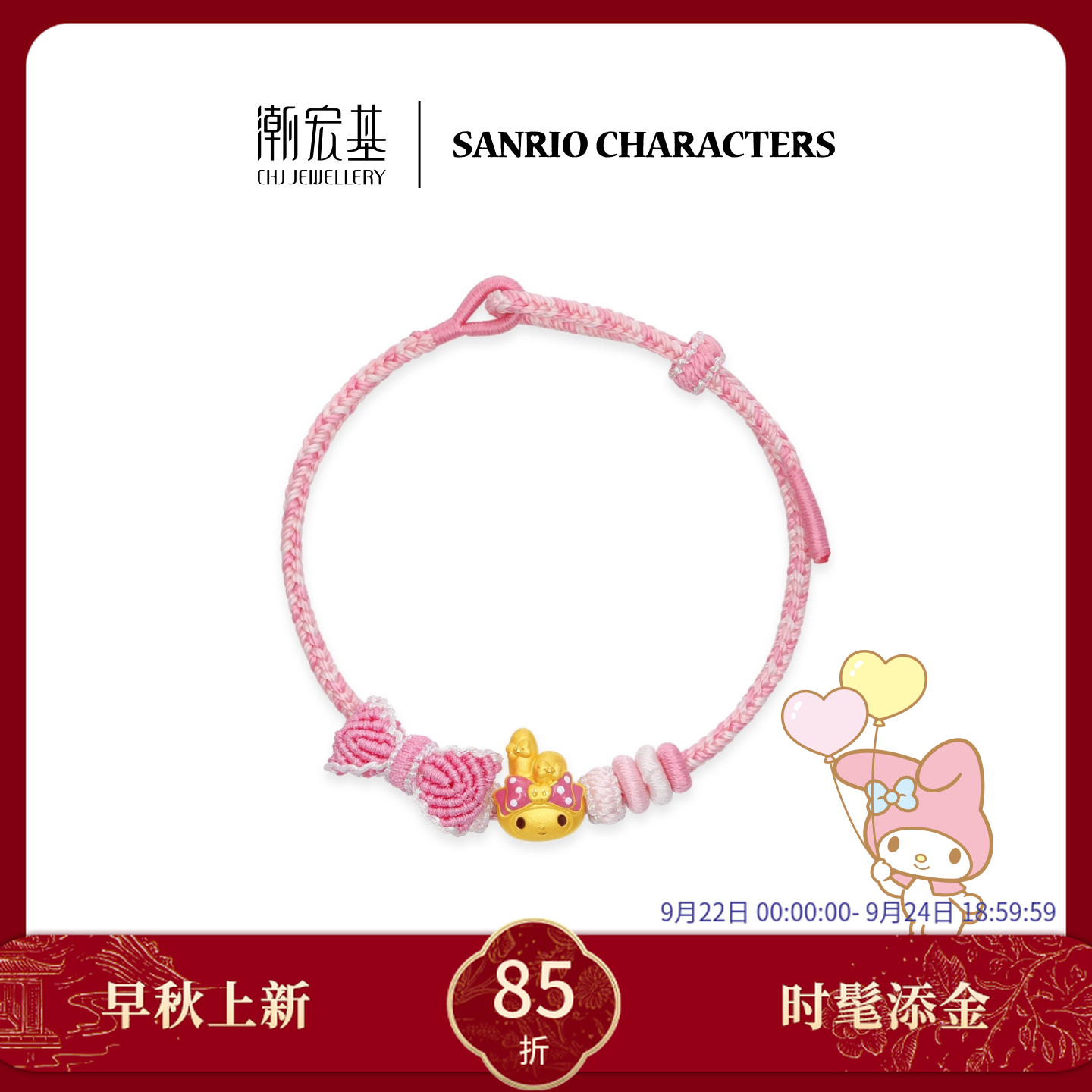 【潮宏基官旗】三丽鸥美乐蒂50周年蝴蝶结黄金手绳手链@6388