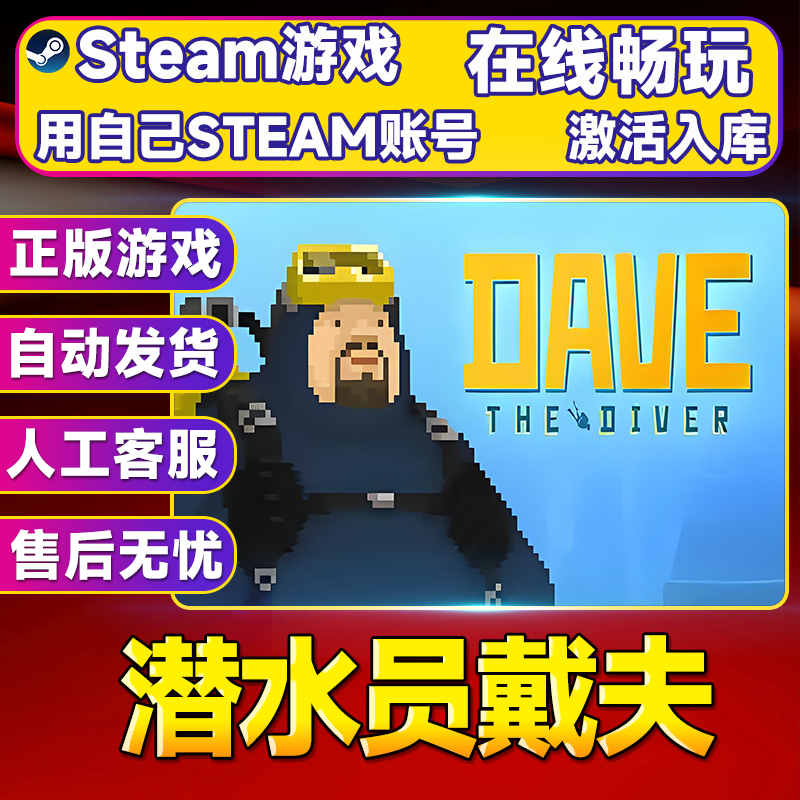 【steam游戏】潜水员戴夫 CDK 全DLC 激活入库 PC无线游戏手柄