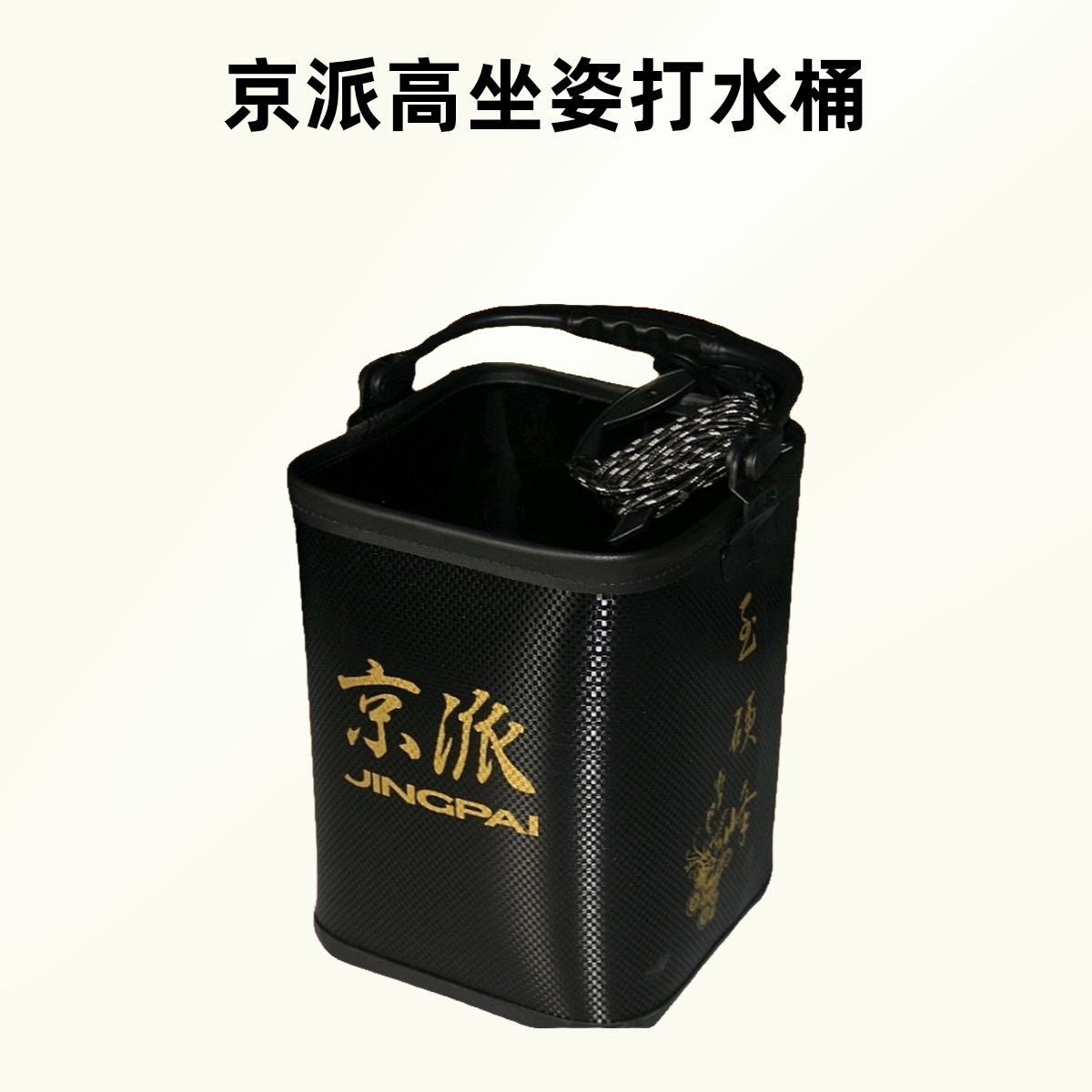 京派新款黑坑高坐姿打水桶涮手桶硬式桶不可折叠，承重力强