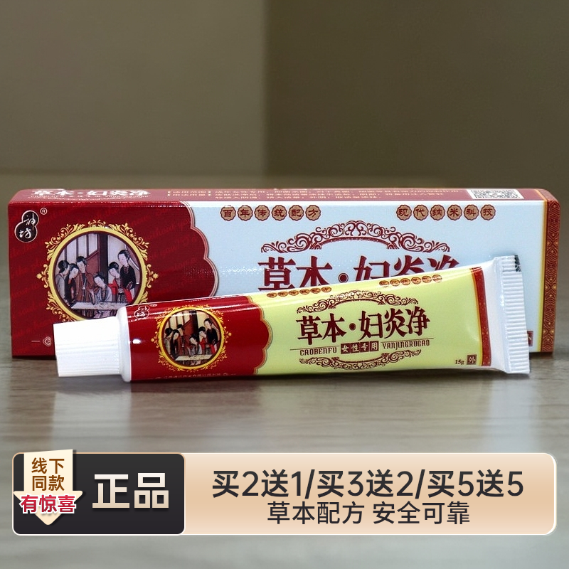 神坊草本妇炎净男女私处软膏乳膏外阴瘙痒红痒止痒抑菌清凉适用