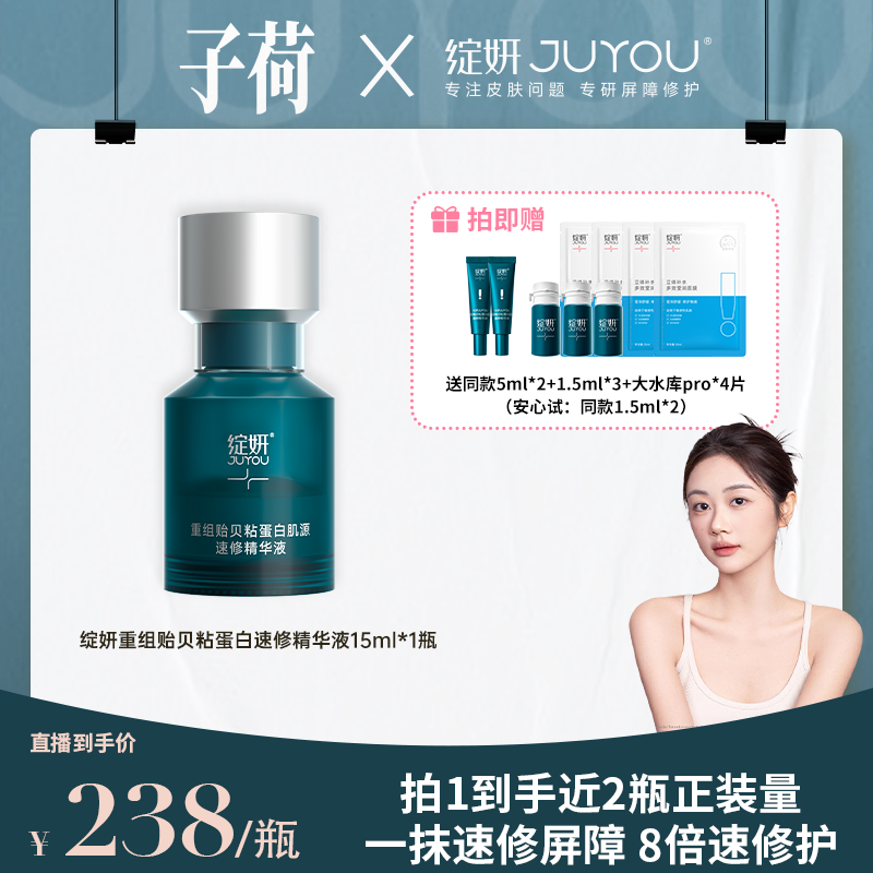 【子荷专属】绽妍贻贝速修精华液舒缓修护烂脸敏感褪红