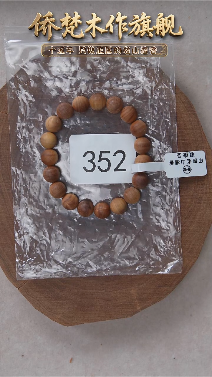 檀香木手串/手链迈索尔黑横纹1.0单圈奶甜韵瑕疵 352