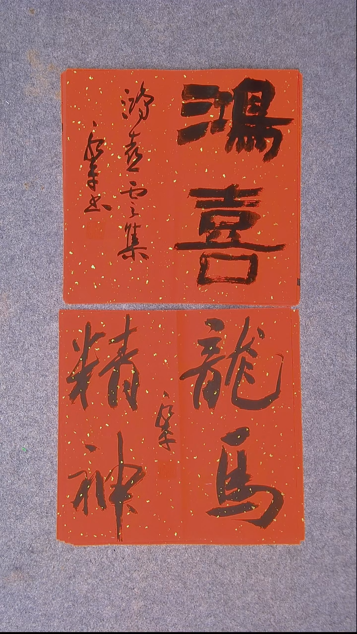 书法于永平 山东 烟台 34*34*2两张