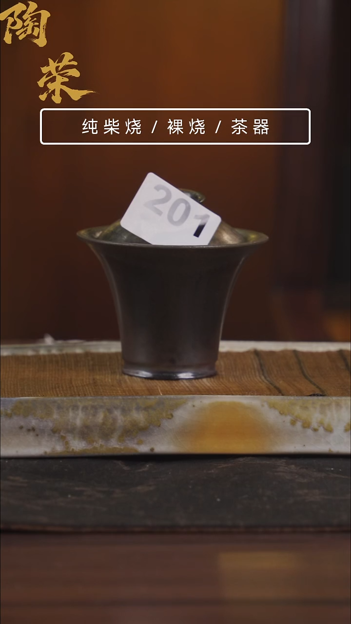 陶荣柴烧手工制作201