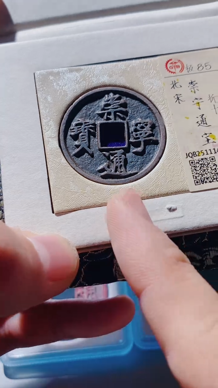 铜古钱币古（国然）崇宁85分