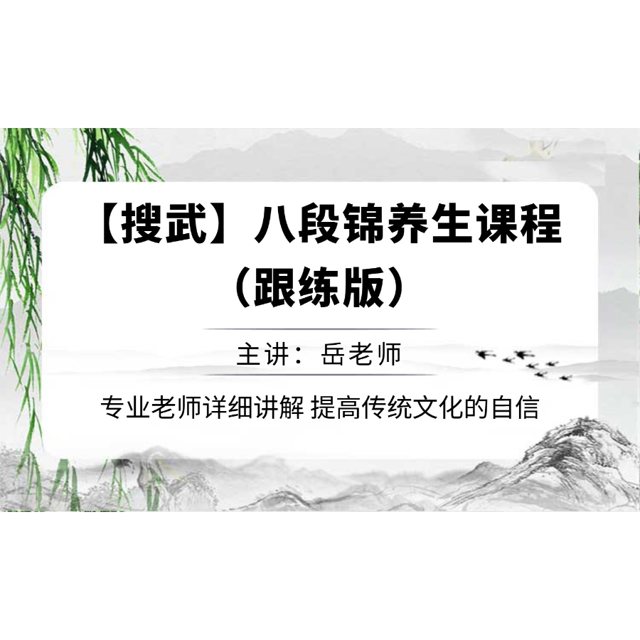 【搜武】八段锦养生（跟练版）课程-知识服务读书卡