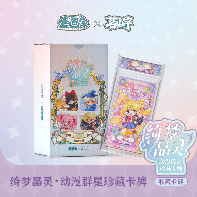 AK【绿背+4，粉背+6】集画家绮梦晶灵动漫群星收藏卡砖（代拆）