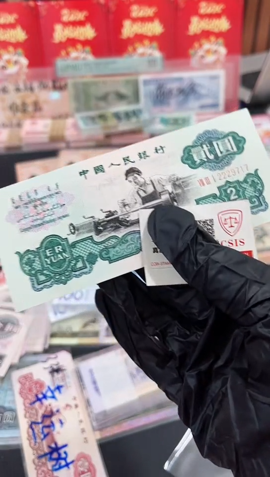 【闪购商品】车工贰元2229717保真支持鉴定