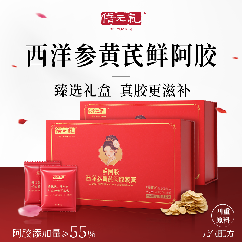 【官方正品】倍元气西洋参黄芪鲜阿胶即食女性调养东阿高档送礼