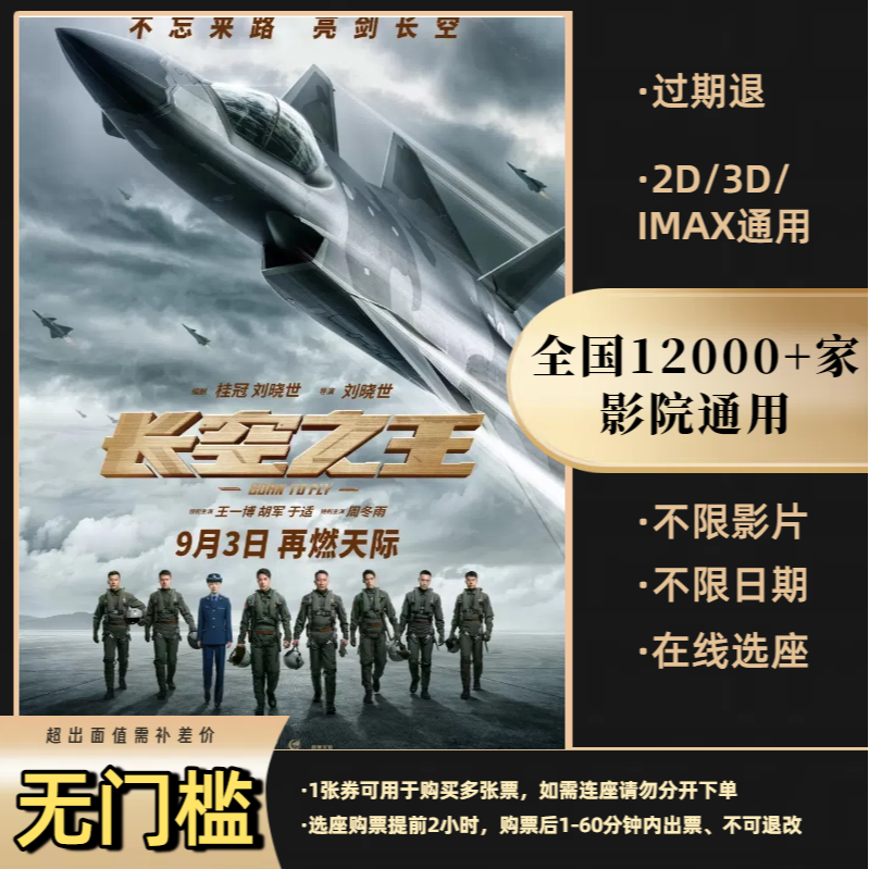 【长空之王】15元电影票优惠券全国影院通用