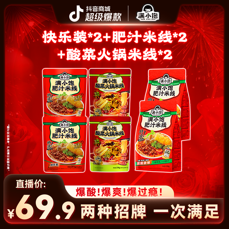 【酸菜肥汁拼】满小饱快乐装2+肥汁米线2+酸菜火锅米线2夜宵美食PR