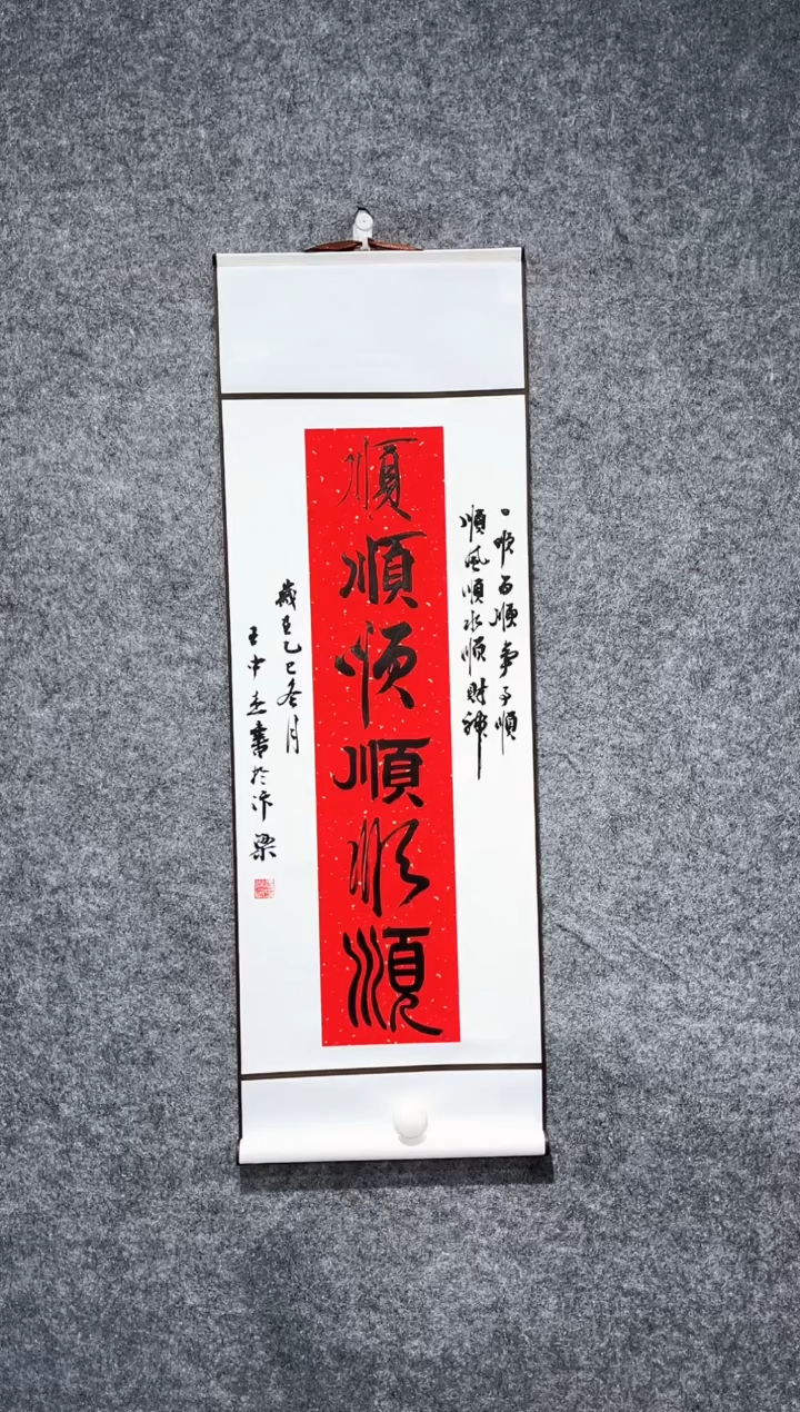 书法王中杰六顺卷轴