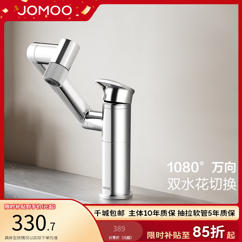 JOMOO/九牧【国补专享面盆龙头合集】冷热龙头万向旋转机械臂32706