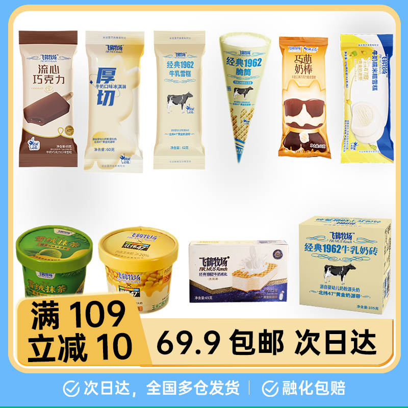 【飞鹤牧场系列】 奶砖 厚切 流心巧克力 糯米糍 牛奶棒 威化 脆筒 萌奶棒 零蔗糖 天坛小福杯联名 冰淇淋