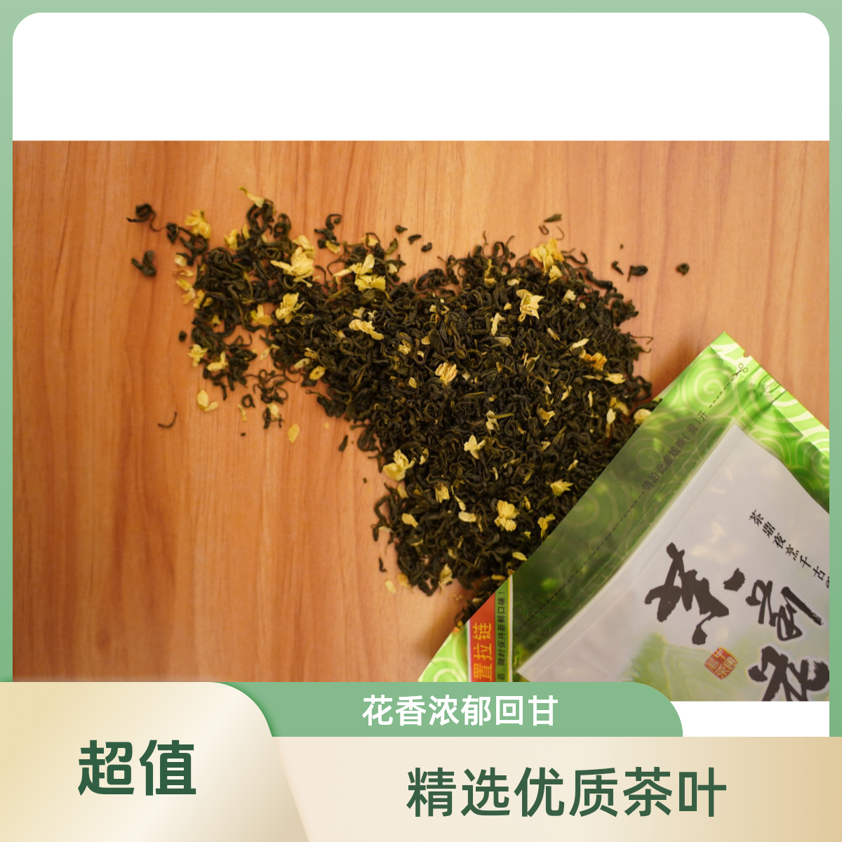 5A茉莉飘雪正宗茉莉花茶绿茶花茶