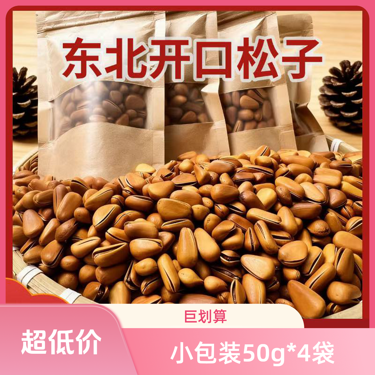 小包装50g*4袋东北开口原味松子 长白山松子(ZB)