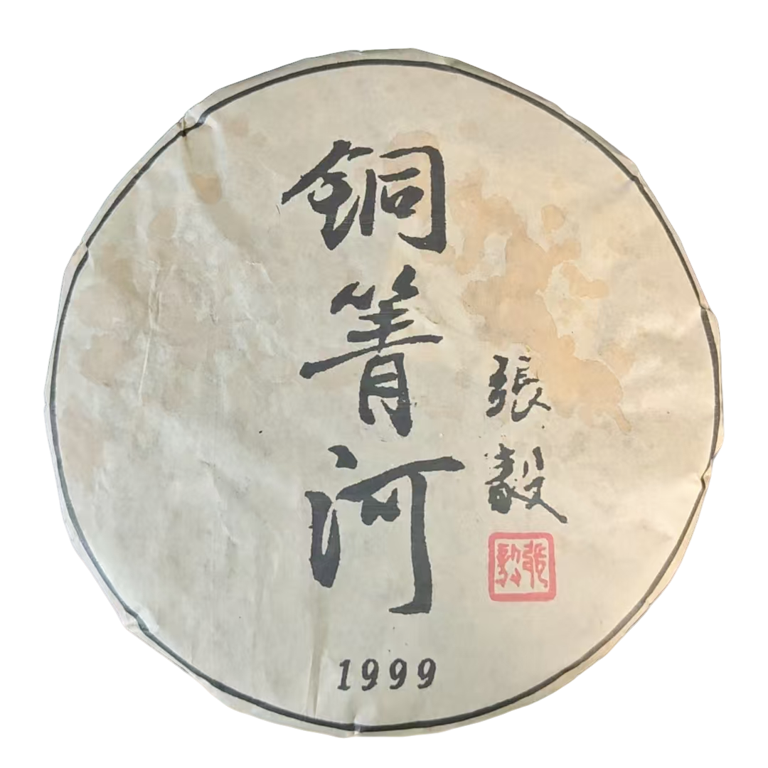 1999年 铜箐河（张毅） 普洱茶（生茶 ）357g