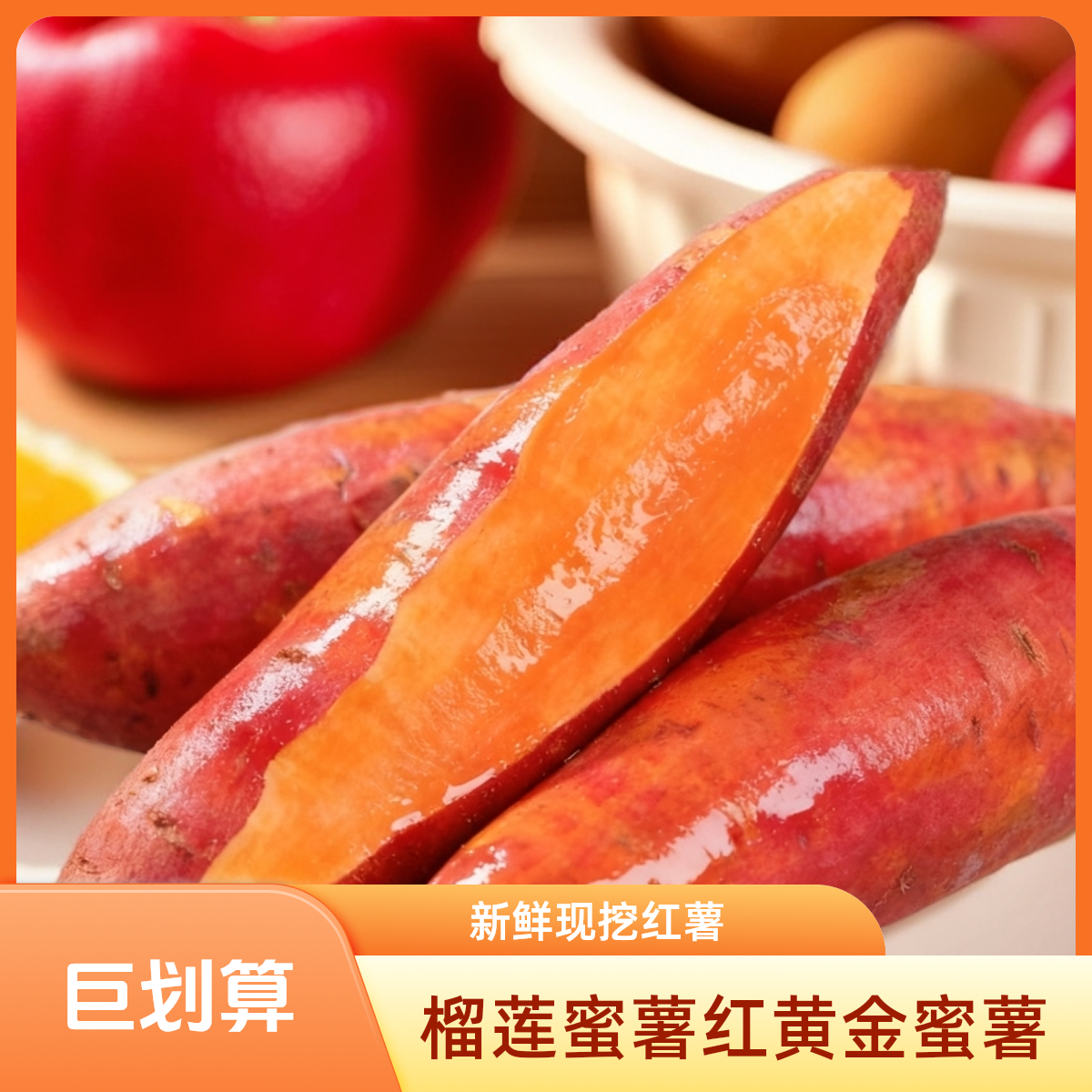 榴莲蜜薯红黄金蜜薯番薯软糯香甜甜心流油