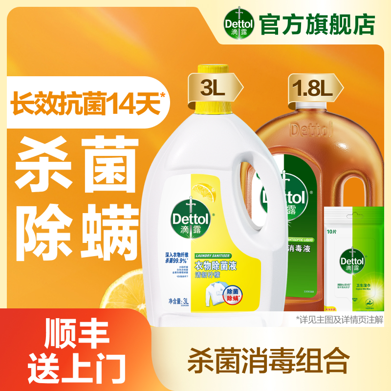 滴露消毒液1.8L+经典衣物除菌液3L+湿巾10片深入内衣清新柠檬