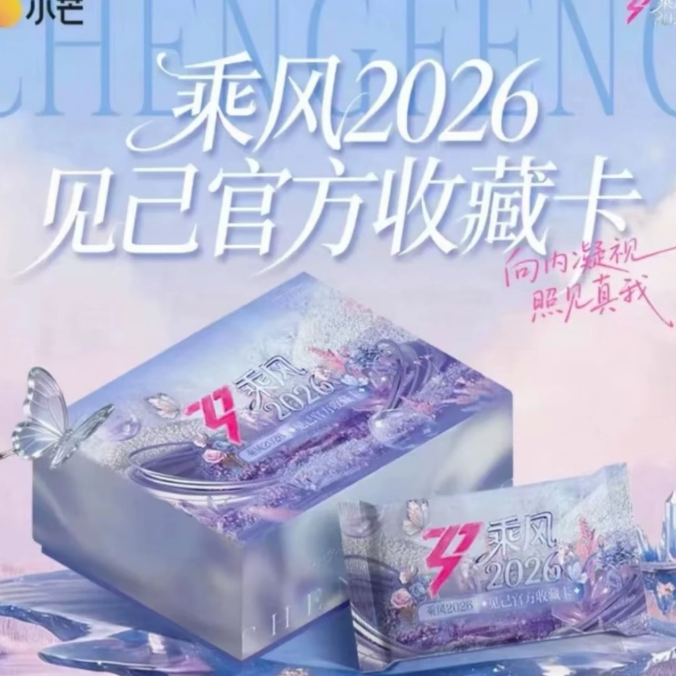 【许愿刺盒】小芒《乘风破浪2026》见己浪姐7官方收藏