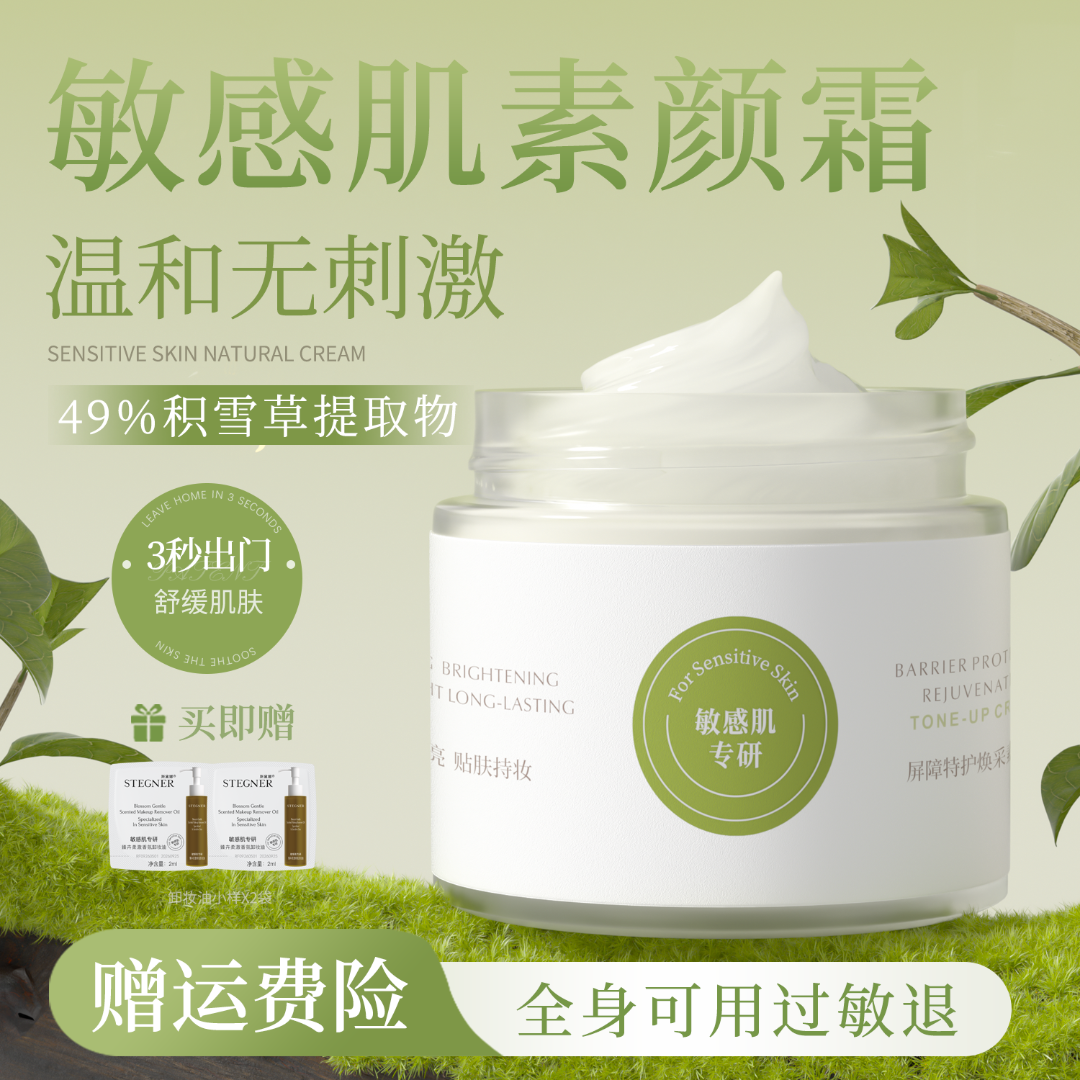 斯黛娜敏感肌素颜霜脸部身体脖子新手推荐懒人霜裸妆女学生党面部