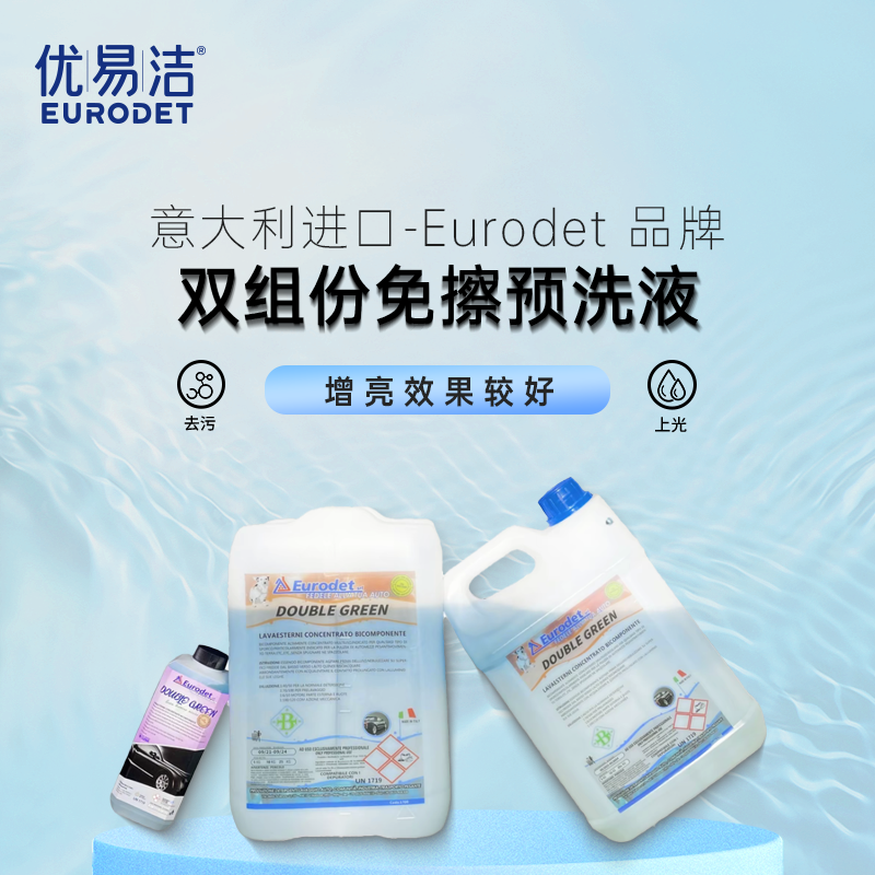 Eurodet/优易洁预洗液免擦洗车液泥沙松散强效去污上光养护车漆
