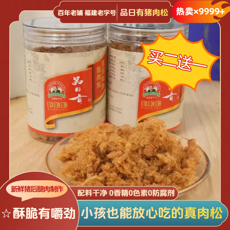 品日有买2送1福建特产精致香酥猪肉松150g  儿童肉松 老字号