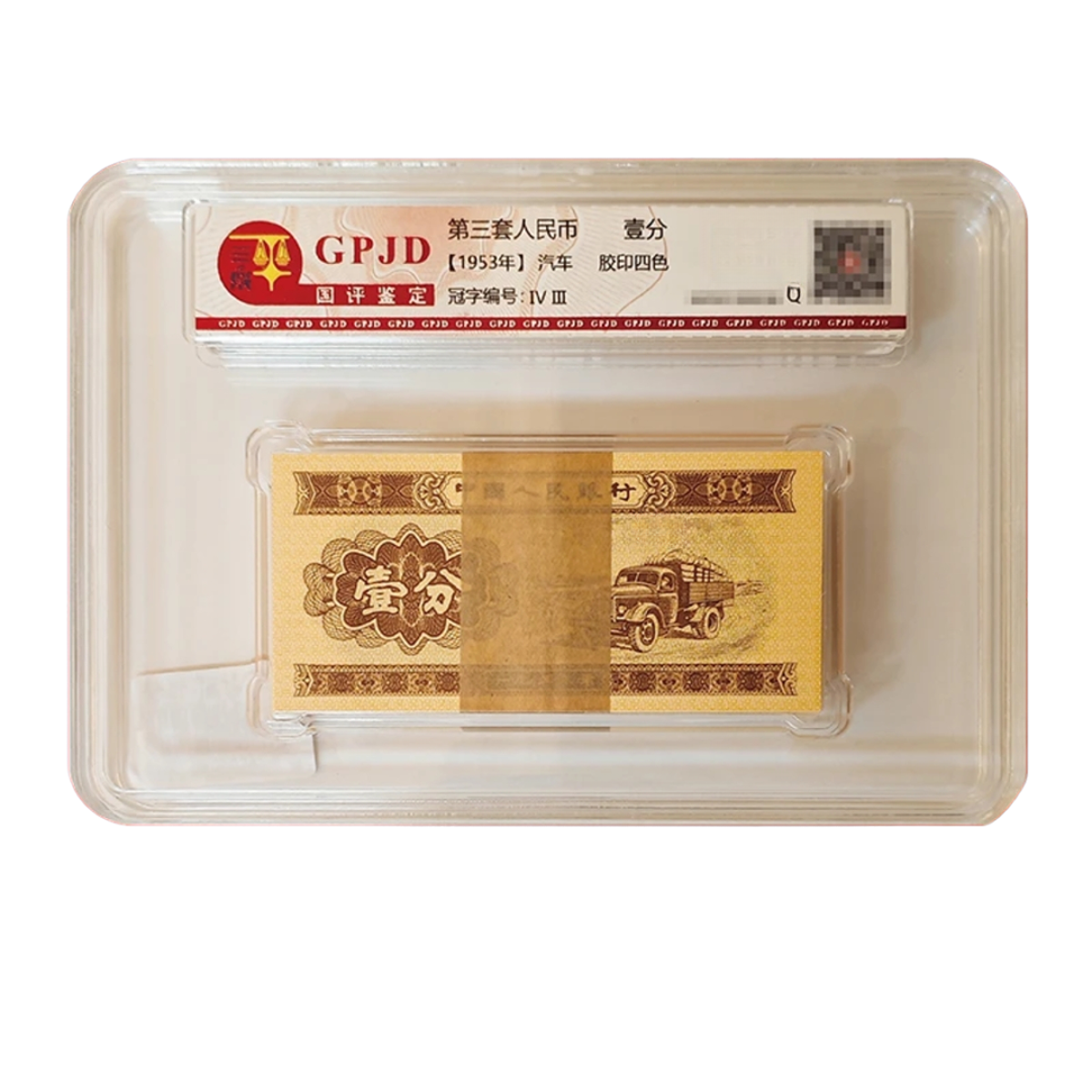 退市人民币1953年黄金卡车一分整刀评级鉴定