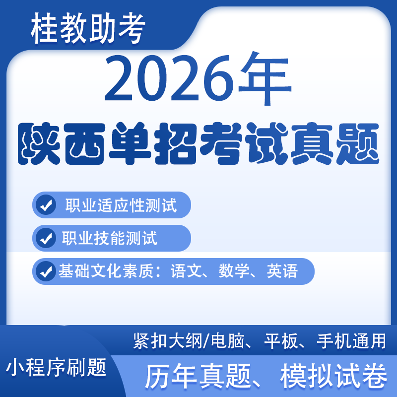 2026年陕西单招复习高职单招对口文化素质职业职测刷题技能资料