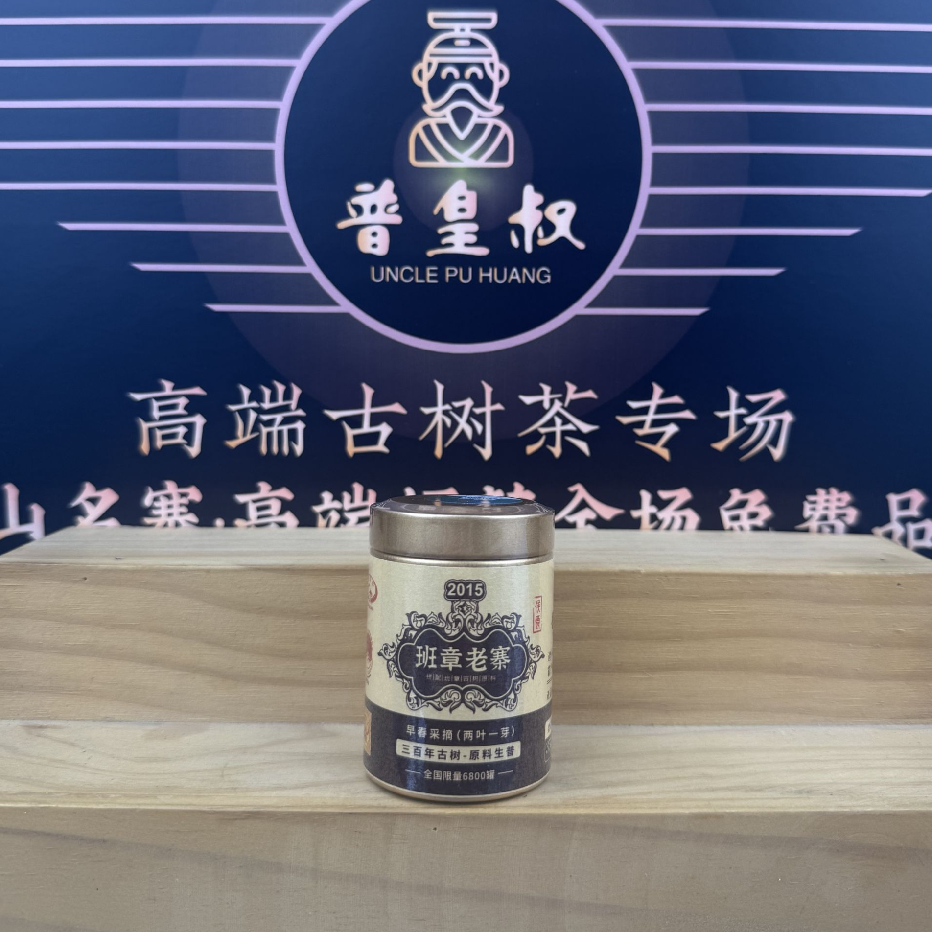 【印级候爵】2015年班章老寨古树-原料生普35g