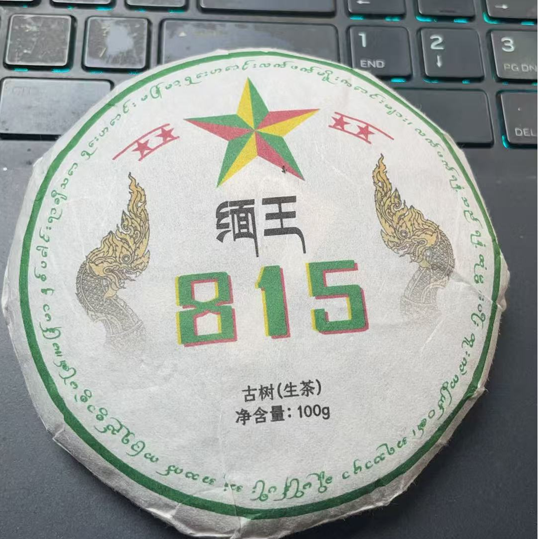 2010年缅王815古树100克饼生茶EAAC866