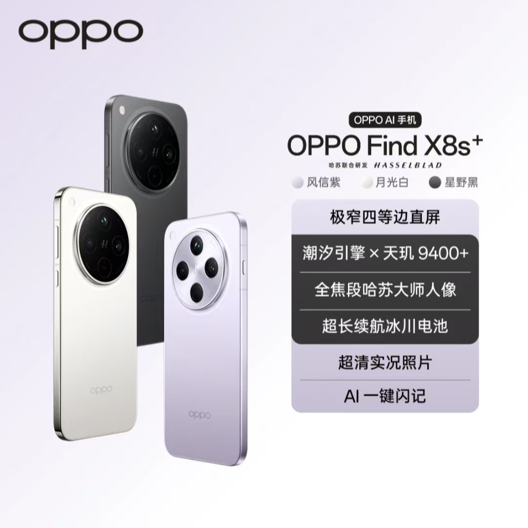 【年终大促】OPPO Find X8s+ 新品旗舰手机 极窄四等边 天玑9400+