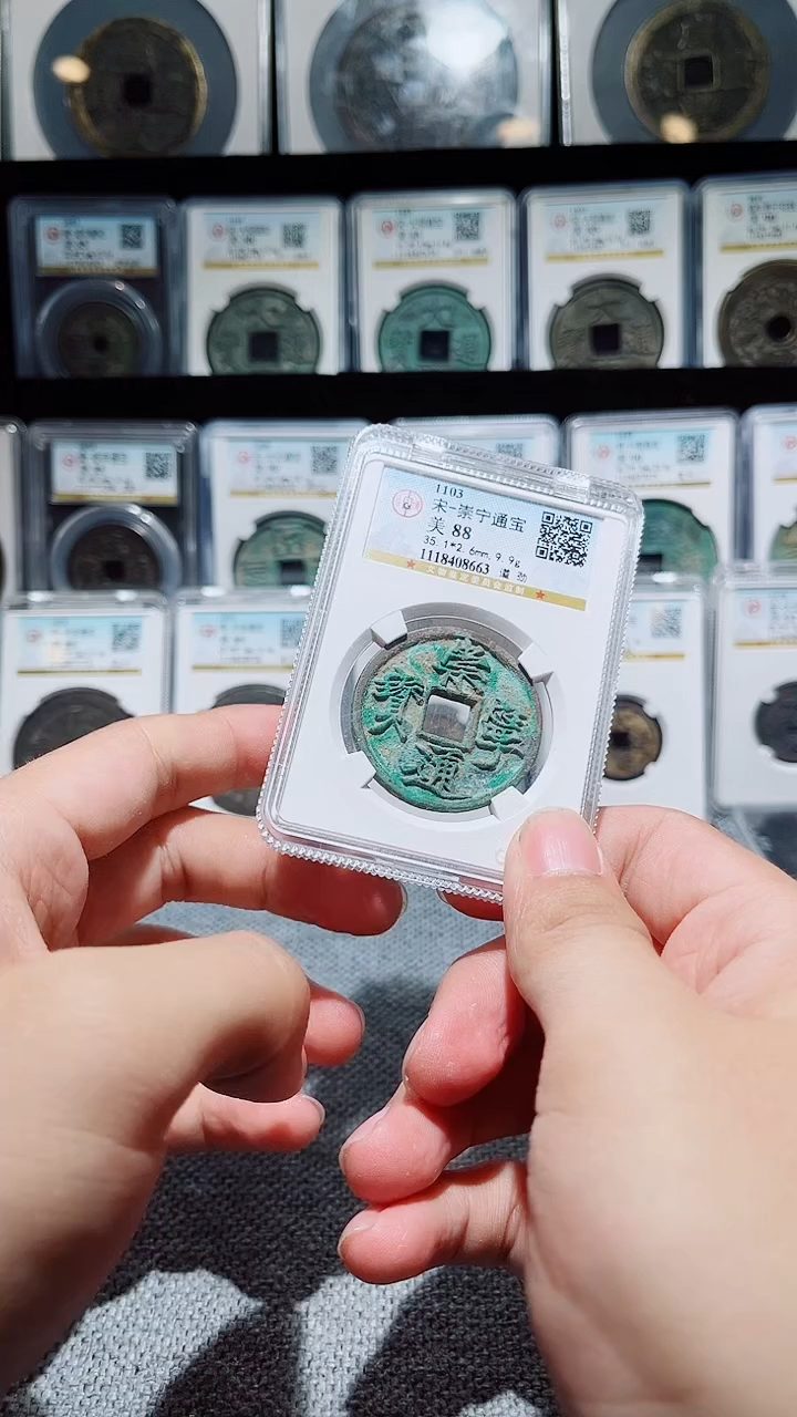 铜A265崇宁通宝遒劲88分8663