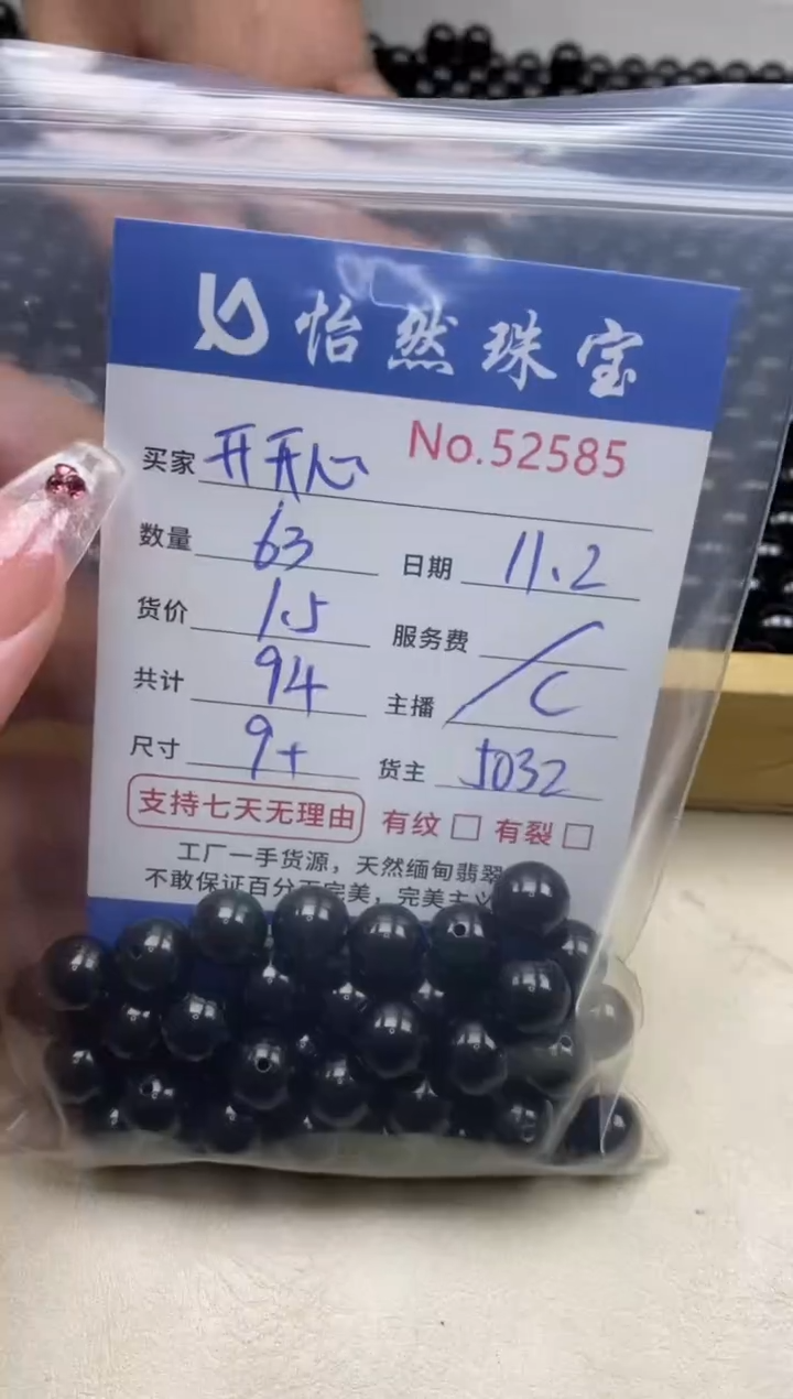 散珠翡翠开**心单：54585