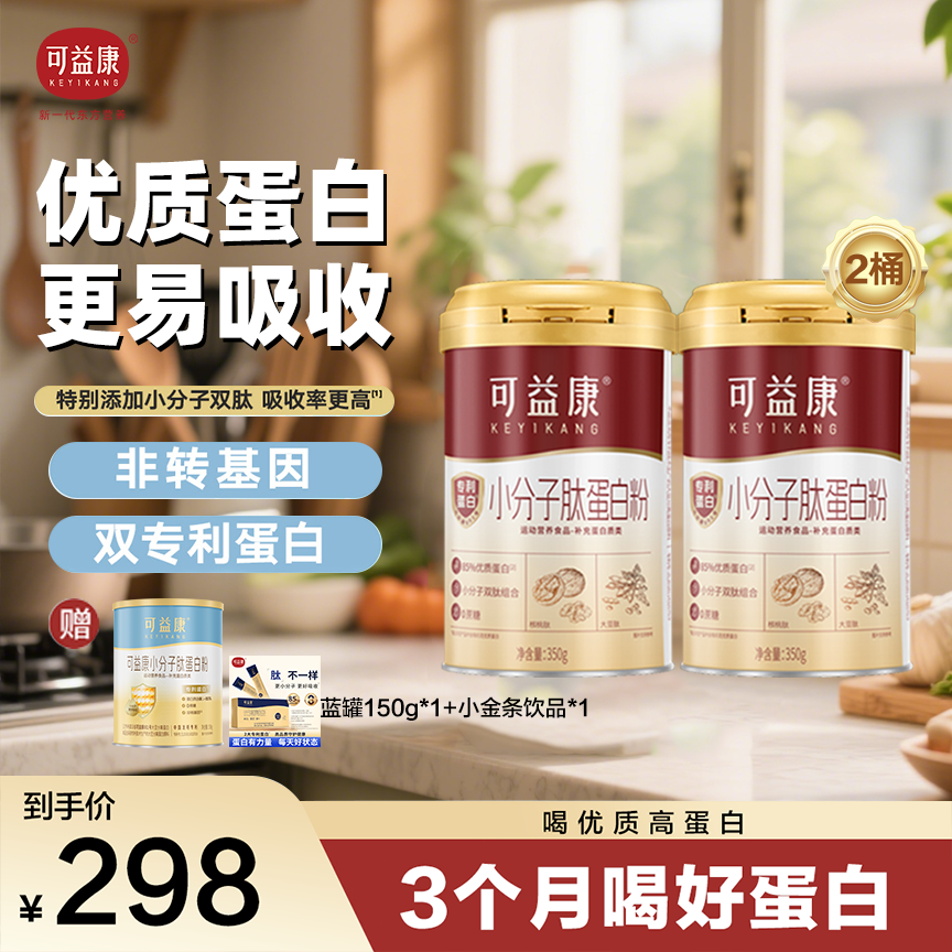 【优质蛋白】可益康小分子肽蛋白粉优质蛋白好吸收85%动植物双蛋白 