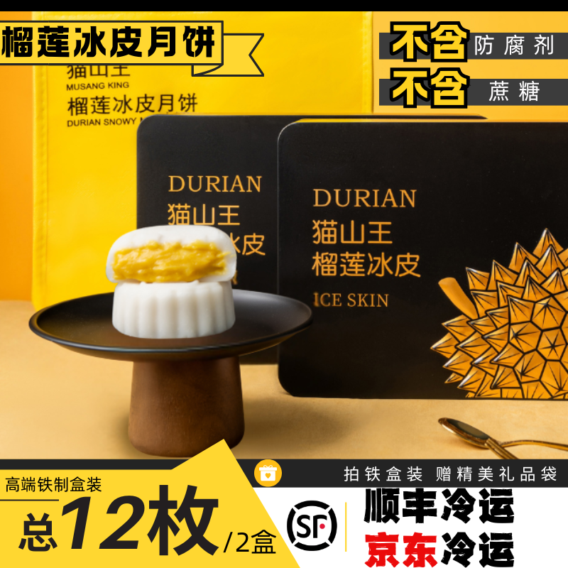 【拍一发二铁盒赠礼袋】正宗猫山王冰皮进口榴莲果肉月饼礼盒中秋送礼必备美食榴莲冰皮月饼