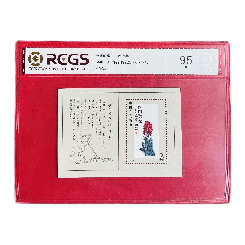 《齐 白石作品选 邮票》小型张 RCGS评级 邮票