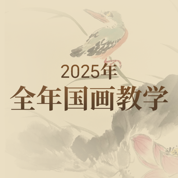 秋水老师2025 国画全年课程