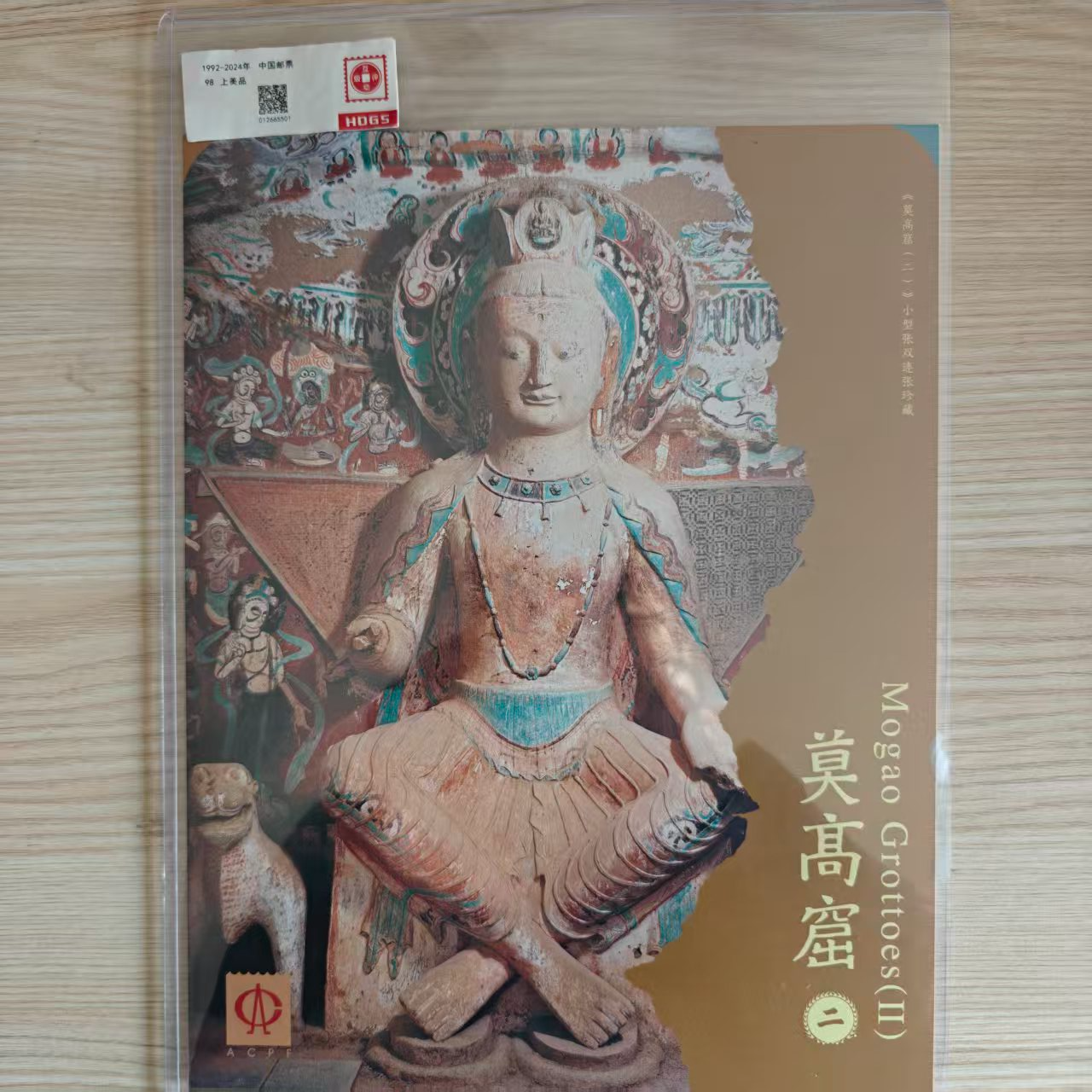 《莫高窟（二）》小型张双连张珍藏 邮折