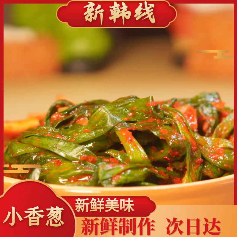 拌小香葱延边朝鲜族泡菜韩式风味腌制特色咸菜脆爽即食新鲜酱菜下饭菜