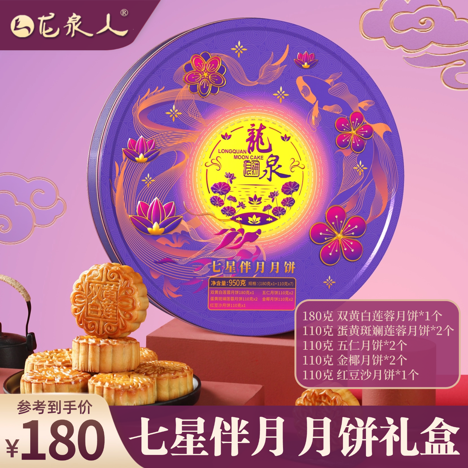 【七星伴月】5盒团购  龙泉月饼礼盒 8饼5味  950克/盒